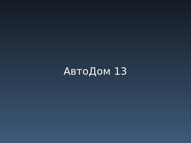 АвтоДом 13